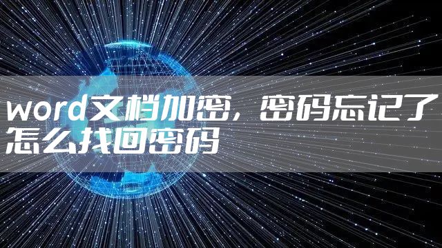 word文档加密,密码忘记了怎么找回密码