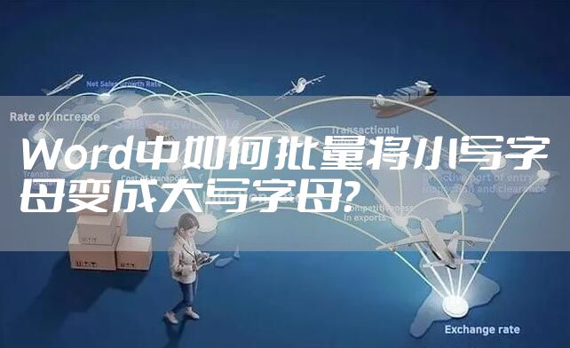 Word中如何批量将小写字母变成大写字母?