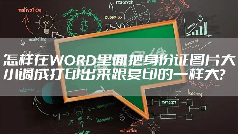 怎样在WORD里面把身份证图片大小调成打印出来跟复印的一样大？