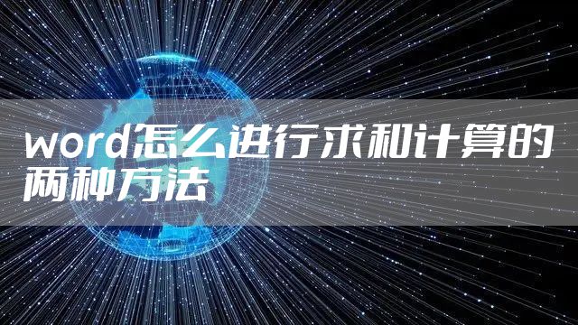 word怎么进行求和计算的两种方法