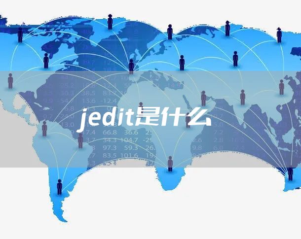 jedit是什么