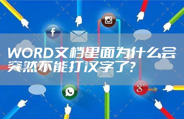 WORD文档里面为什么会突然不能打汉字了?
