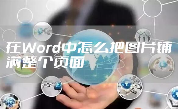 在Word中怎么把图片铺满整个页面