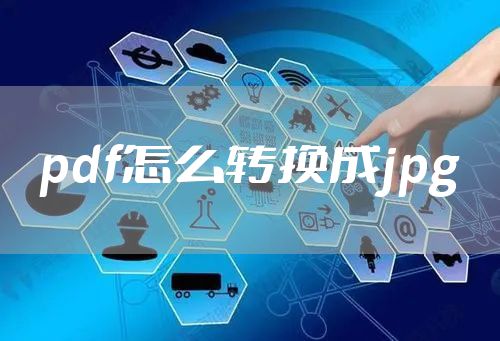 pdf怎么转换成jpg