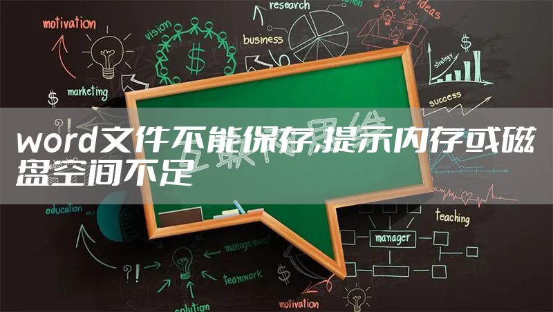 word文件不能保存,提示内存或磁盘空间不足