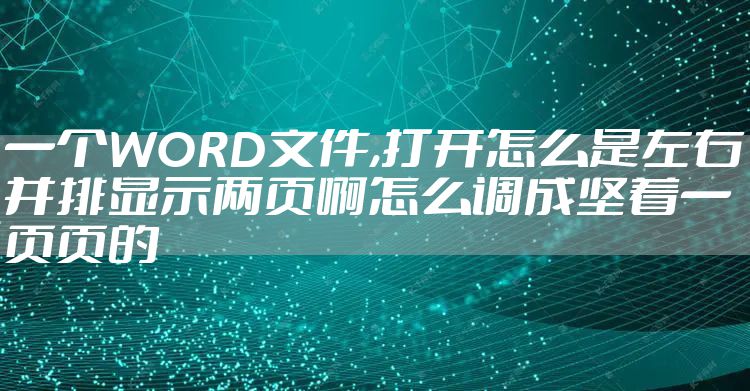 一个WORD文件,打开怎么是左右并排显示两页啊怎么调成坚着一页页的