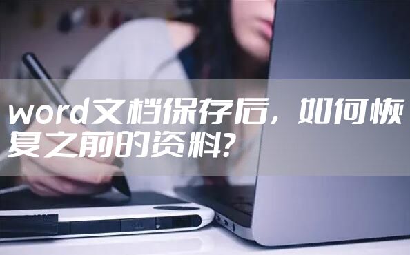 word文档保存后，如何恢复之前的资料？