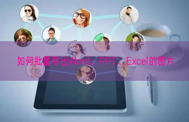 如何批量导出Word、PPT、Excel的图片