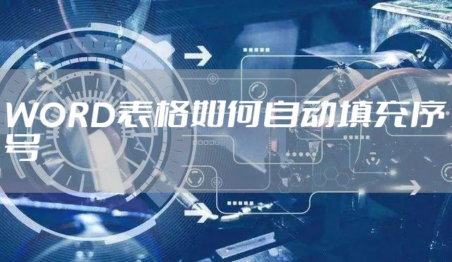 WORD表格如何自动填充序号