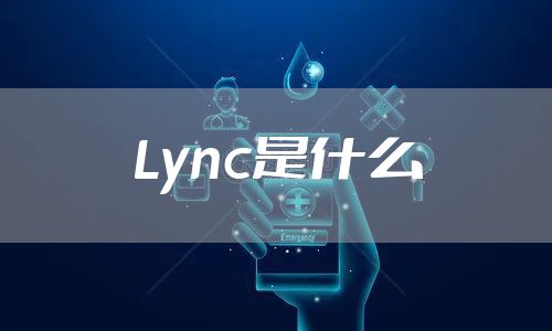 Lync是什么