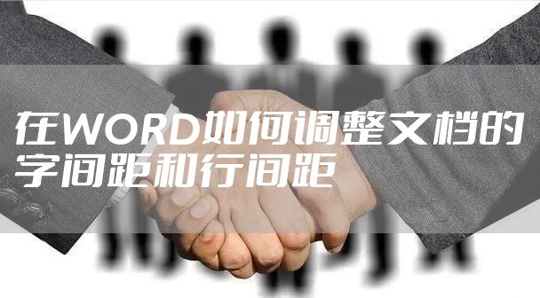 在WORD如何调整文档的字间距和行间距