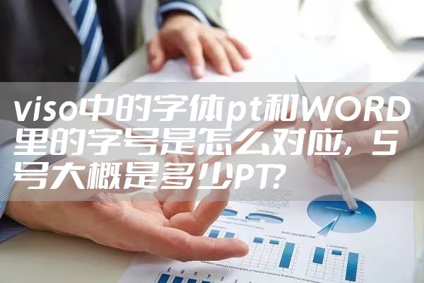 viso中的字体pt和WORD里的字号是怎么对应,5号大概是多少PT?