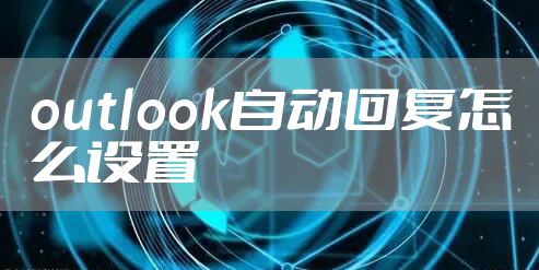 outlook自动回复怎么设置