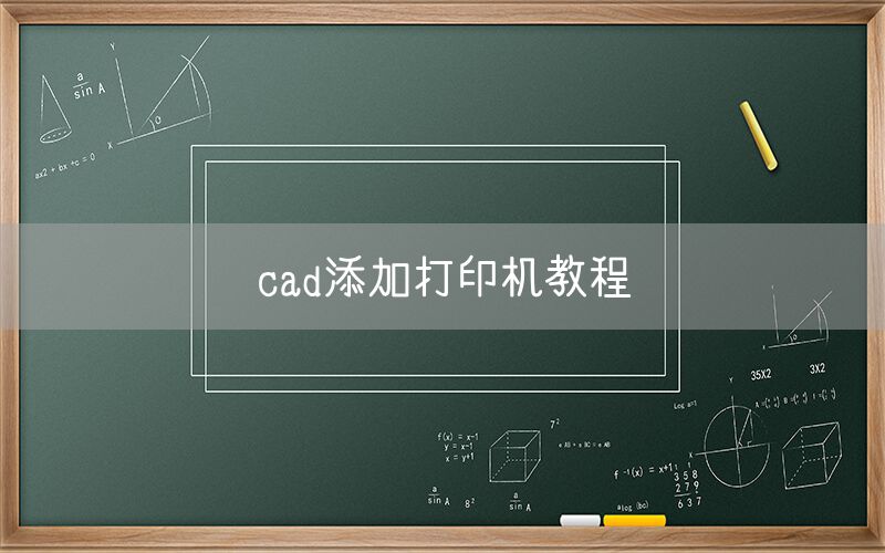cad添加打印机教程