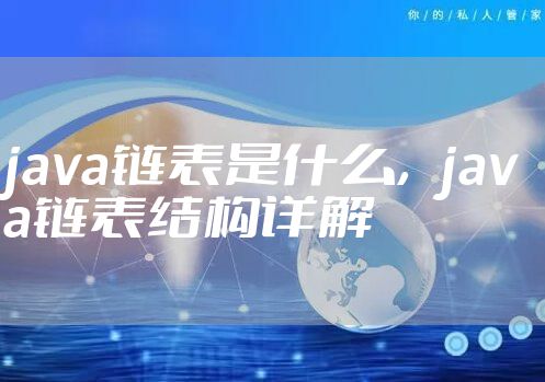 java链表是什么，java链表结构详解