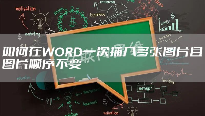 如何在WORD一次插入多张图片且图片顺序不变