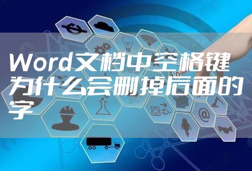 Word文档中空格键为什么会删掉后面的字