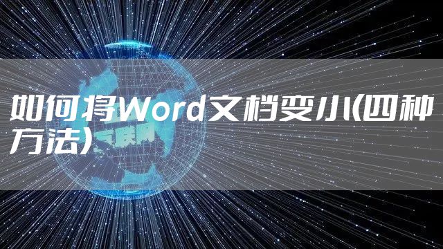 如何将Word文档变小(四种方法)