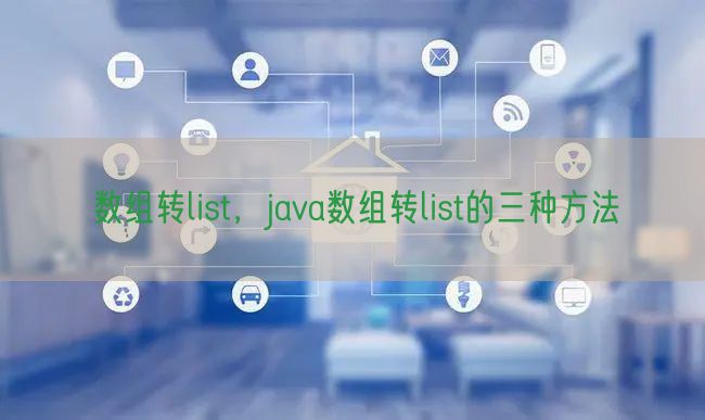 数组转list，java数组转list的三种方法