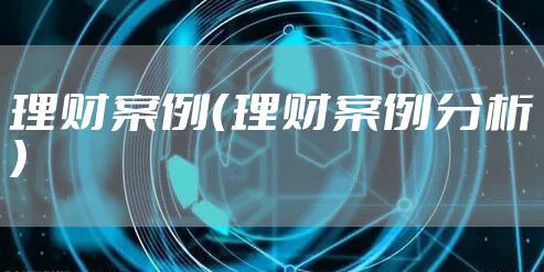 理财案例（理财案例分析）