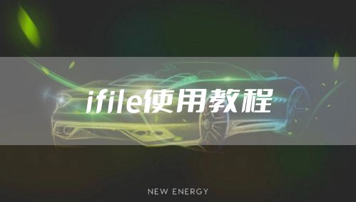 ifile使用教程