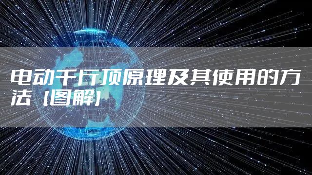 电动千斤顶原理及其使用的方法【图解】