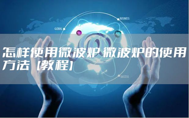 怎样使用微波炉 微波炉的使用方法【教程】