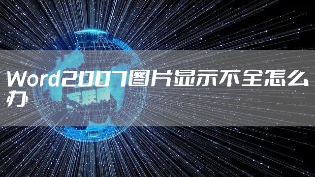 Word2007图片显示不全怎么办
