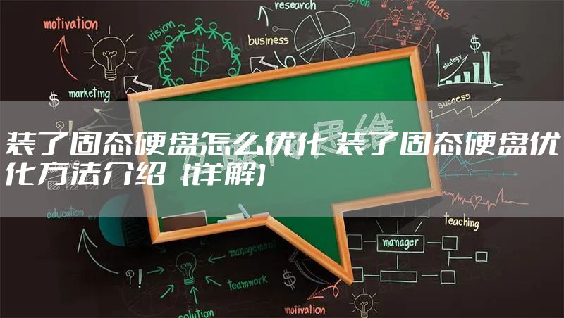 装了固态硬盘怎么优化 装了固态硬盘优化方法介绍【详解】