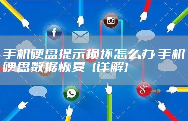 手机硬盘提示损坏怎么办 手机硬盘数据恢复【详解】