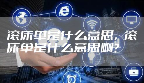 滚床单是什么意思,滚床单是什么意思啊?