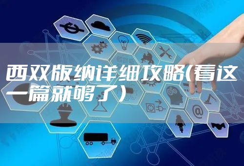 西双版纳详细攻略（看这一篇就够了）