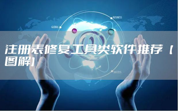 注册表修复工具类软件推荐【图解】