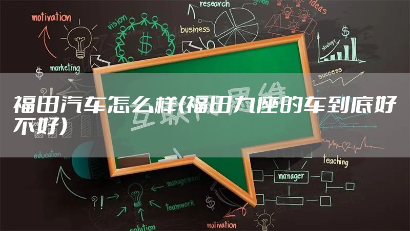 福田汽车怎么样(福田九座的车到底好不好)