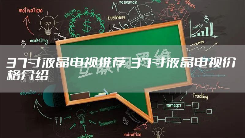 37寸液晶电视推荐  37寸液晶电视价格介绍