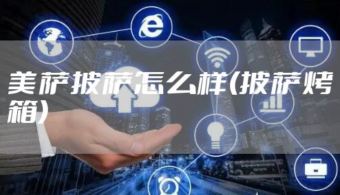 美萨披萨怎么样(披萨烤箱)