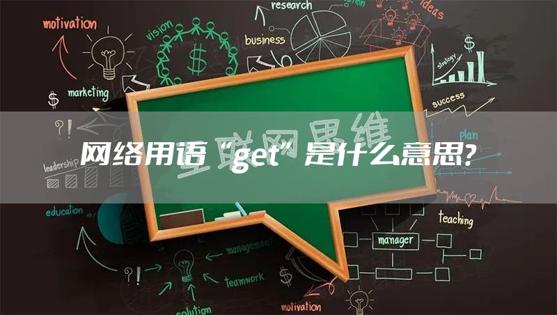 网络用语“get”是什么意思？