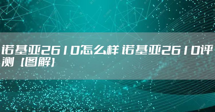 诺基亚2610怎么样 诺基亚2610评测【图解】