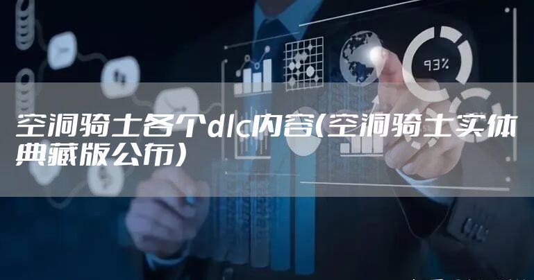 空洞骑士各个dlc内容(空洞骑士实体典藏版公布)