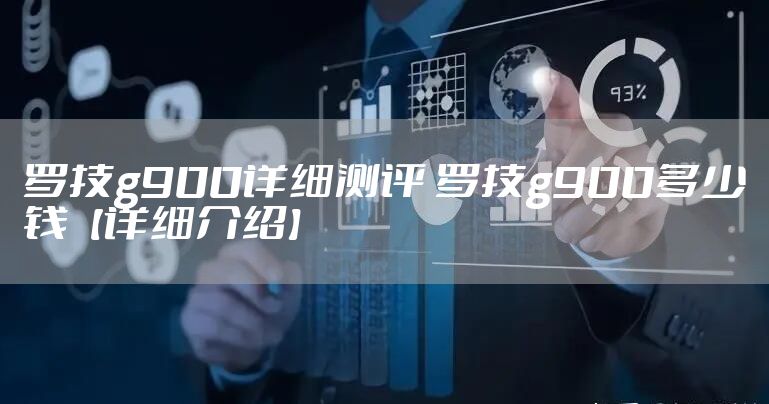 罗技g900详细测评 罗技g900多少钱【详细介绍】