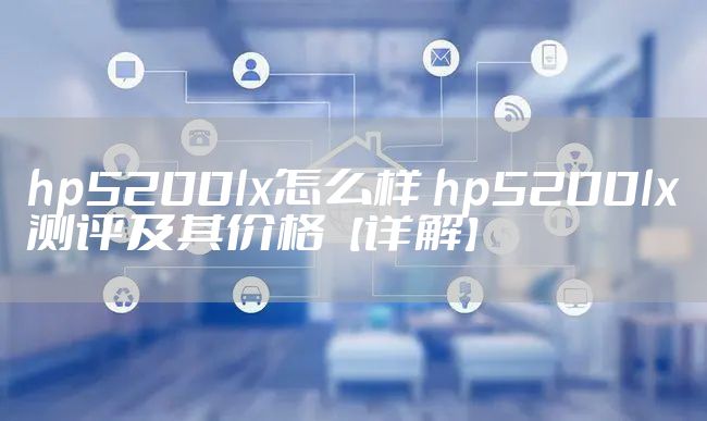 hp5200lx怎么样 hp5200lx测评及其价格【详解】