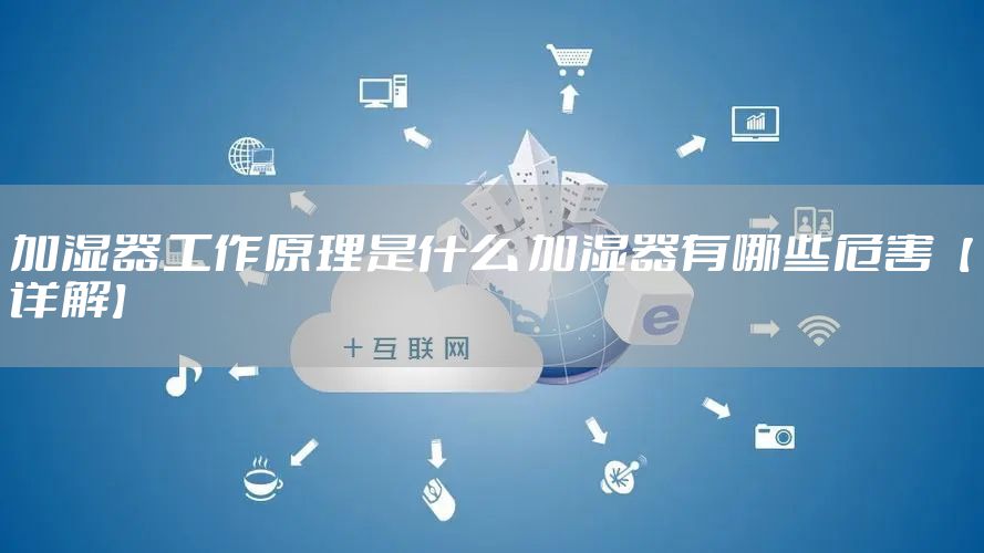 加湿器工作原理是什么 加湿器有哪些危害【详解】