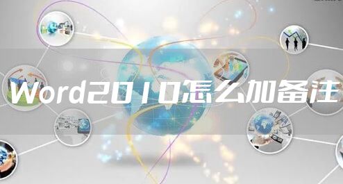 Word2010怎么加备注