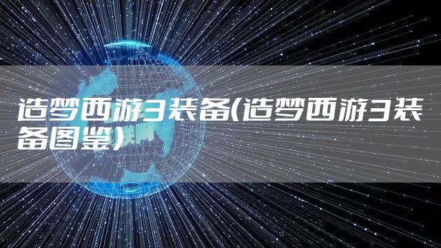 造梦西游3装备（造梦西游3装备图鉴）