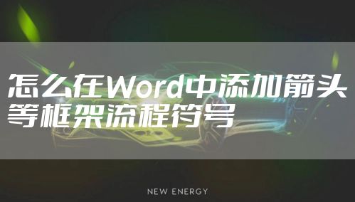 怎么在Word中添加箭头等框架流程符号