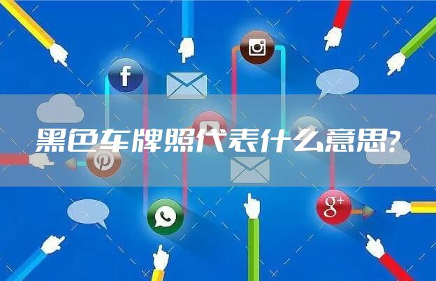 黑色车牌照代表什么意思？
