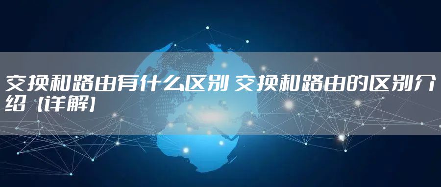 交换和路由有什么区别 交换和路由的区别介绍【详解】