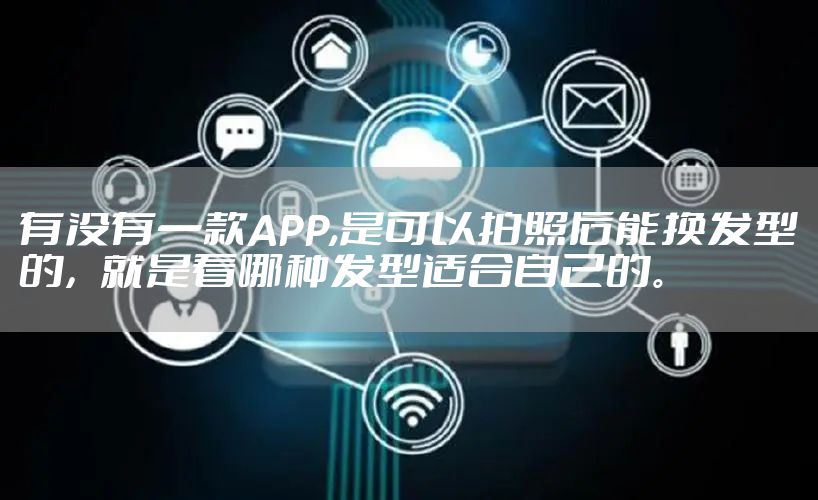 有没有一款APP,是可以拍照后能换发型的，就是看哪种发型适合自己的。