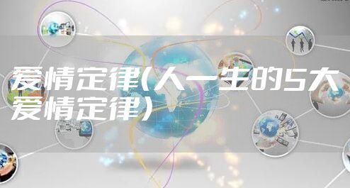 爱情定律（人一生的5大爱情定律）