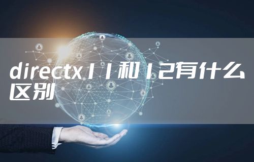 directx11和12有什么区别